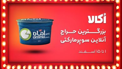 جدیدترین کمپین سراسری اُکالا با شعار «بزرگ‌ترین حراج آنلاین سوپرمارکتی» شروع شد
