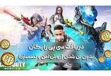 دریافت سی پی رایگان بدون بن شدن (روش امن و تضمینی)