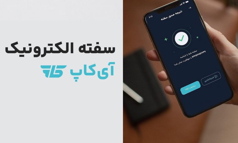 سفته الکترونیک آی‌کاپ: پیش‌گام تحول دیجیتال در خدمات مالی ایران