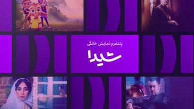 شیدا با قدرت به عرصه شبکه نمایش خانگی قدم گذاشت