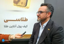 مدیرعامل طلاسی در گفت‌وگو با دیجیاتو: پلتفرم‌های فروش طلا تحت نظارت هستند؛ مردم را نترسانید!
