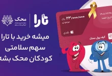 پاداش خرید شما با تارا، سهم سلامتی کودکان محک میشود