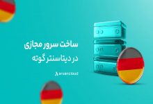 «گوته» دیتاسنتر خارجی آروانکلاد در دسترس عموم قرار گرفت